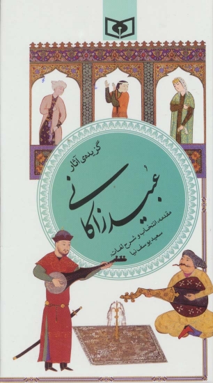 تصویر  گزینه ادب پارسی40 (گزیده ی آثار عبید زاکانی)